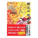 新古今和歌集／小林大輔