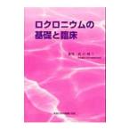 ロクロニウムの基礎と臨床／武田純三
