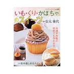 Yahoo! Yahoo!ショッピング(ヤフー ショッピング)いも・くり・かぼちゃのスイーツ／信太康代