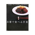 お箸で食べる洋食／土井善晴