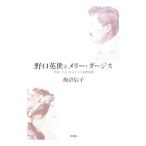 野口英世とメリー・ダージス／飯沼信子