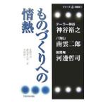 ものづくりへの情熱／