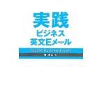 実践ビジネス英文Eメール／尾山大