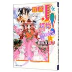 怪盗Jを探せ！クロニクル 2／飯坂友佳子