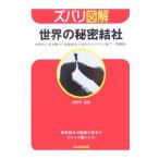 ズバリ図解 世界の秘密結社／秦野啓【監修】