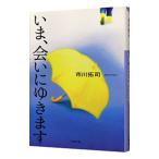 いま、会いにゆきます／市川拓司