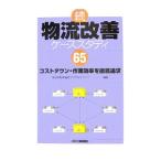 物流改善ケーススタディ65 続／日本能率協会コンサルティング