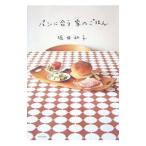 Yahoo! Yahoo!ショッピング(ヤフー ショッピング)パンに合う家（うち）のごはん／堀井和子