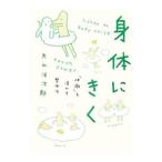 Yahoo! Yahoo!ショッピング(ヤフー ショッピング)身体（からだ）にきく／片山洋次郎