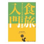 食旅入門／安田亘宏