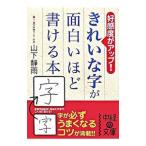 きれいな字が面白いほど書ける本／山下静雨