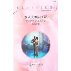 Yahoo! Yahoo!ショッピング(ヤフー ショッピング)さそり座の罠／ダイアナ・ハミルトン