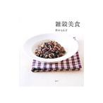 雑穀美食／植木もも子