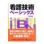 看護技術ベーシックス／藤野彰子