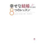 幸せな結婚のための8つのレッスン／GlasserWilliam