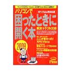 パソコンで困ったときに開く本 2008／朝日新聞社