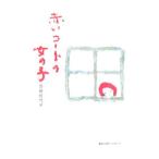 赤いコートの女の子／首藤佐代子
