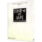 引き寄せの法則−エイブラハムとの対話−／エスター・ヒックス