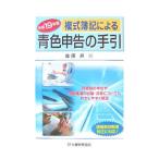 複式簿記による青色申告の手引 平成19年版／後藤昇（国税庁職員）