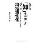 大学の「知」を活用した新たな地域活性化／森下靖雄