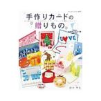 手作りカードの贈りもの／鈴木孝美