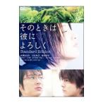 DVD／そのときは彼によろしく スタンダ