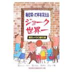 毎日笑って半年笑える ジョーク世界一／クリント西森【編著】