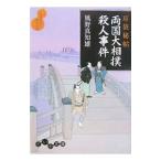 両国大相撲殺人事件（耳袋秘帖「殺人事件」シリーズ6）／風野真知雄