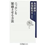 ニッポンを繁盛させる方法／島田紳助／東国原英夫