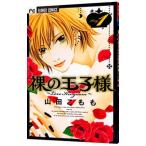 裸の王子様−Love Kingdom− 1／山田こもも