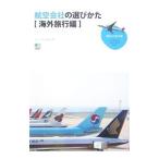 Yahoo! Yahoo!ショッピング(ヤフー ショッピング)航空会社の選びかた 海外旅行編／チャーリィ・古庄