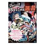 ジャニーズスキャンダル調書／ジャニーズ特別取材班