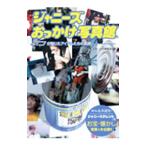 ジャニーズおっかけ写真館／ジャニーズ研究会