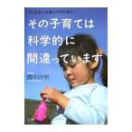 Yahoo! Yahoo!ショッピング(ヤフー ショッピング)その子育ては科学的に間違っています／国米欣明