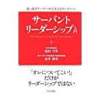 サーバント・リーダーシップ入門／池田守男