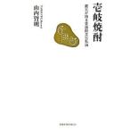 壱岐焼酎／山内賢明