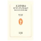 天文学者はロマンティストか？／県秀彦