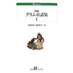 初版グリム童話集 1／ヤーコプ・グリム／ヴィルヘルム・グリム