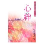 心の絆／北野生涯教育振興会