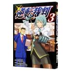逆転裁判 3/前川かずお
