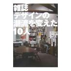 雑誌デザインの潮流を変えた10人／藤本やすし
