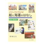 ビジュアルでわかる船と海運のはなし／拓海広志