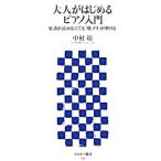 大人がはじめるピアノ入門／中村靖