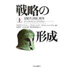 戦略の形成−支配者、国家、戦争− 上／ウィリアムソン・マーレイ／マクレガー・ノックス／アルヴィン・バーンスタイン【編著】