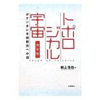 トポロジカル宇宙／根上生也