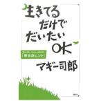 生きてるだけでだいたいOK／マギー司郎