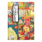 ことわざで遊ぶいろはかるた／時田昌瑞