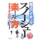 Yahoo! Yahoo!ショッピング(ヤフー ショッピング)雪上ハイキングスノーシューの楽しみ方／瀬戸圭祐