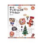 Yahoo! Yahoo!ショッピング(ヤフー ショッピング)遊べるダンボール工作ア・ラ・カルト／石倉ヒロユキ