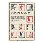 バタフライハンター／クリス・バラード